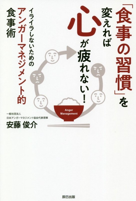 「食事の習慣」を変えれば心が疲れない! イライラしないための“アンガーマネジメント的”食事