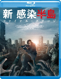 新感染半島 ファイナル・ステージ/カン・ドンウォン 本・漫画やDVD・CD