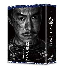 大河ドラマ　麒麟がくる　完全版　第参集　DVD　BOX