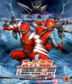 スーパー戦隊　Ｖ　ＣＩＮＥＭＡ＆ＴＨＥ　ＭＯＶＩＥ　Ｂｌｕ－ｒａｙ（アバレンジャー編）