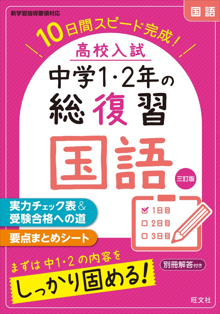 高校入試中学1 2年の総復習英語 10日間スピード完成 本 情報誌 Tsutaya ツタヤ