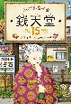 ふしぎ駄菓子屋　銭天堂(15)