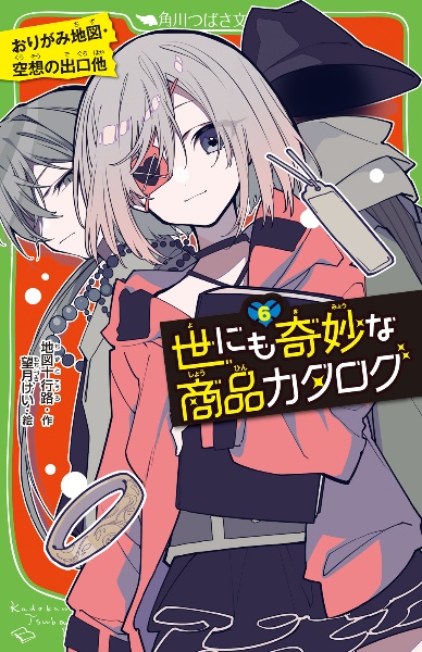世にも奇妙な商品カタログ おりがみ地図・空想の出口他（6）