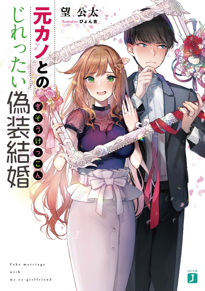 クラスの大嫌いな女子と結婚することになった 天乃聖樹のライトノベル Tsutaya ツタヤ