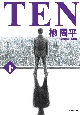 TEN（下）