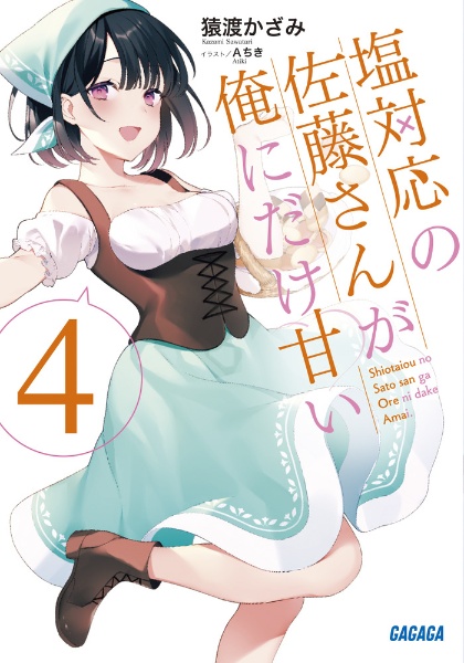 塩対応の佐藤さんが俺にだけ甘い 猿渡かざみのライトノベル Tsutaya ツタヤ