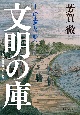 文明の庫　静止から運動へ　近代日本比較文化史研究(1)