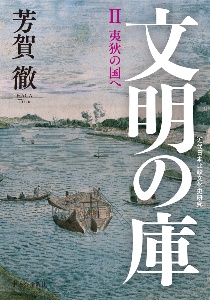 芳賀徹『文明の庫 近代日本比較文化史研究』