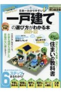 日本一わかりやすい一戸建ての選び方がわかる本　２０２１ー２２