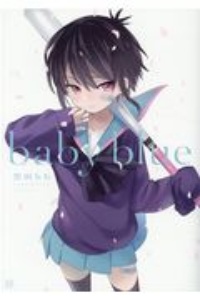 ｂａｂｙ　ｂｌｕｅ　黒田ｂｂイラストコレクション