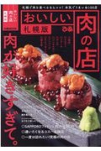 おいしい肉の店札幌版　札幌で肉を食べるならココ！本気でうまい全１００店