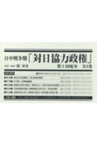 日中戦争期「対日協力政権」第２回配本（全５巻セット）