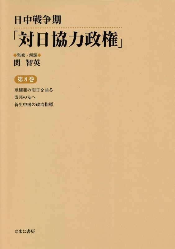 日中戦争期「対日協力政権」　亜細亜の明日を語る／盟邦の友へ／新生中国の政治指標