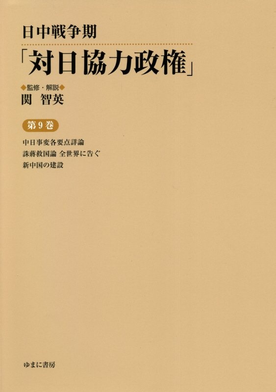 日中戦争期「対日協力政権」　中日事変各要点詳論／誅将救国論全世界に告ぐ／新中国の建設