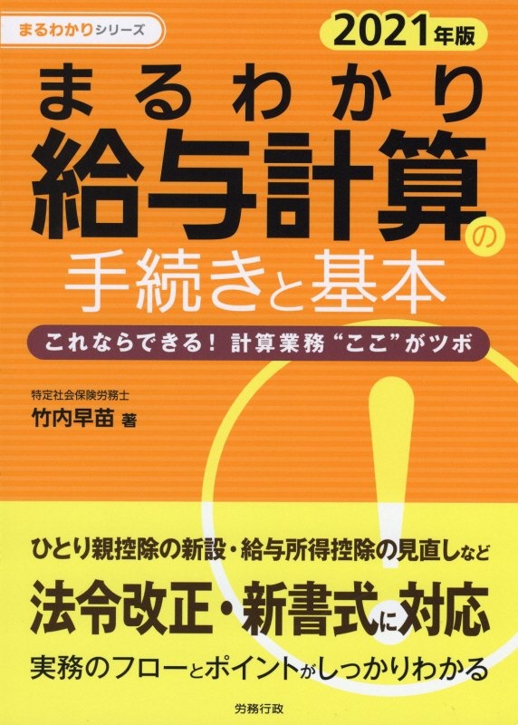 まるわかり給与計算の手続きと基本 2021年度版 これならできる!計算業務“ここ”がツボ