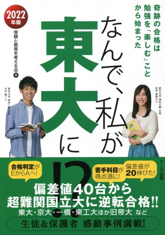 なんで、私が東大に！？　２０２２年版　奇跡の合格は勉強を「楽しむ」ことから始まった