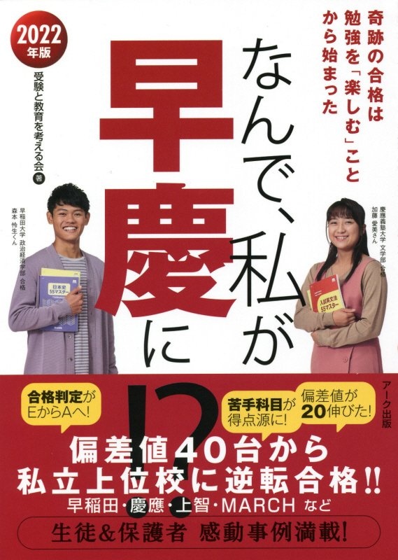 なんで 私が早慶に 22年版 奇跡の合格は勉強を 楽しむ ことから始まった 受験と教育を考える会 本 漫画やdvd Cd ゲーム アニメをtポイントで通販 Tsutaya オンラインショッピング