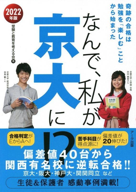 なんで、私が京大に！？　２０２２年版　奇跡の合格は勉強を「楽しむ」ことから始まった