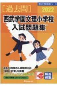 西武学園文理小学校入試問題集　２０２２