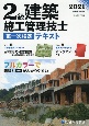 2級建築施工管理技士第一次検定テキスト　令和3年度版