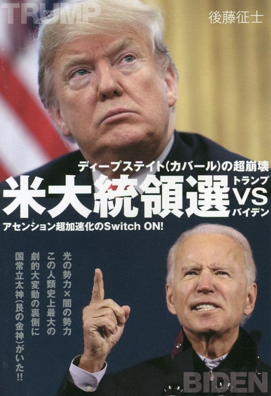 ディープステイト（カバール）の超崩壊米大統領選トランプｖｓバイデン　アセンション超加速化のＳｗｉｔｃｈ　ＯＮ！