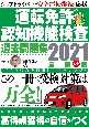 運転免許認知機能検査　過去問題集　2021年度最新版