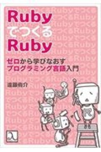 Ｒｕｂｙで作るＲｕｂｙ　ゼロから学びなおすプログラミング言語入門