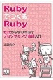 Rubyで作るRuby　ゼロから学びなおすプログラミング言語入門