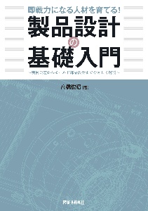 即戦力になる人材を育てる！製品設計の基礎入門　幾何公差からモールド部品設計までやさしく解説