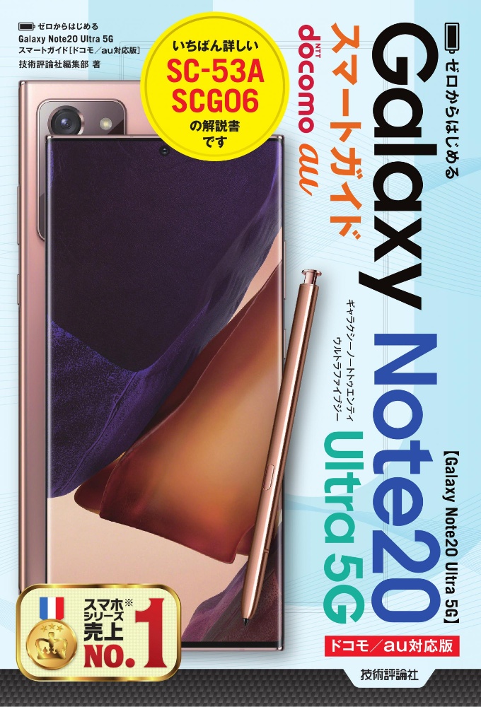 ゼロからはじめる Galaxy Note20 Ultra 5G スマートガイド[ドコモ/au対応版]