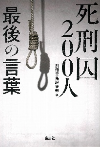 死刑囚２００人　最後の言葉