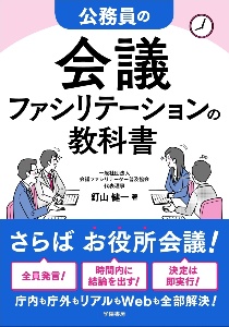 公務員の会議ファシリテーションの教科書