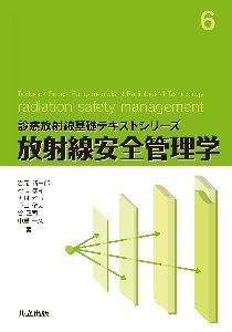 放射線安全管理学　診療放射線基礎テキストシリーズ６