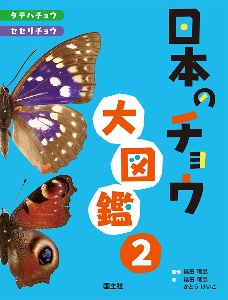 日本のチョウ大図鑑　タテハチョウ・セセリチョウ