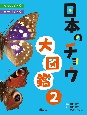 日本のチョウ大図鑑　タテハチョウ・セセリチョウ(2)