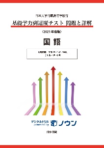 基礎学力到達度テスト問題と詳解国語　収録問題平成２９～令和２年度　３年生４月／９月　２０２１年度版　日本大学付属高等学校等