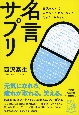 言葉なんかで人生なんて変わらないと思っているあなたに　名言サプリ