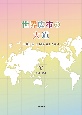 世界広布の大道　小説「新・人間革命」に学ぶ　21巻〜25巻(5)