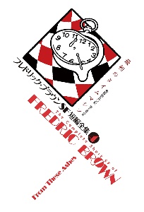 最初のタイムマシン フレドリック・ブラウンSF短編全集4