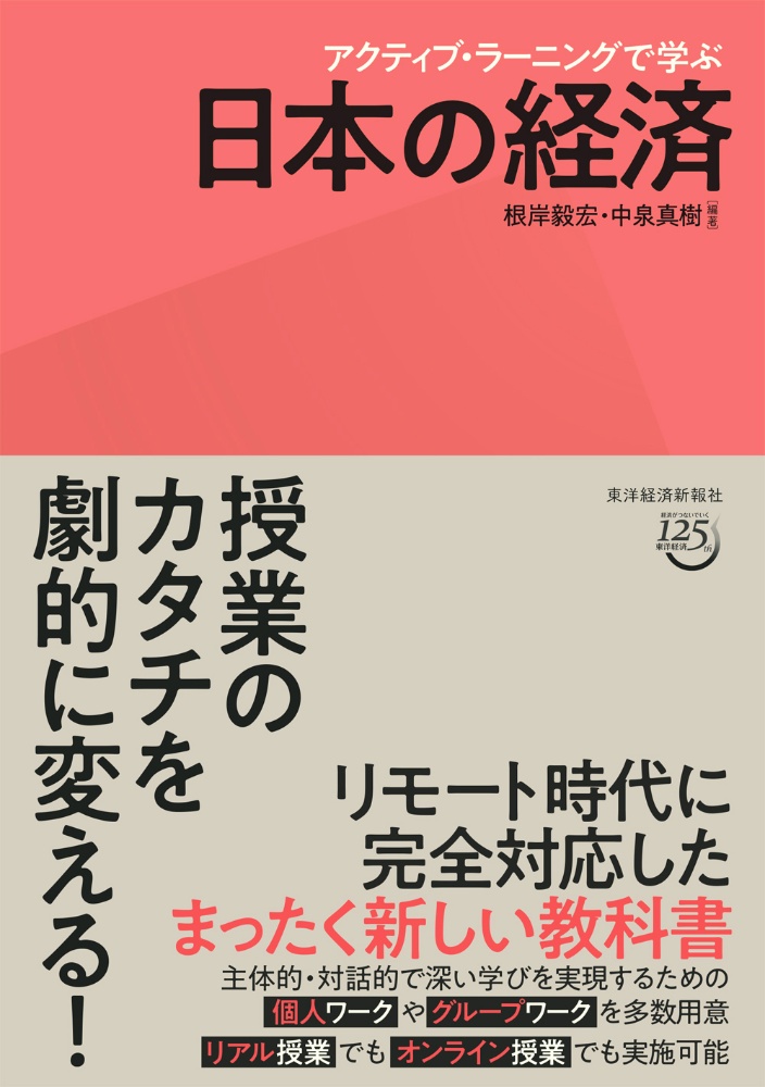 アクティブ・ラーニングで学ぶ　日本の経済