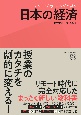 アクティブ・ラーニングで学ぶ　日本の経済