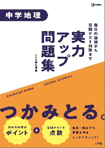 実力アップ問題集　中学地理