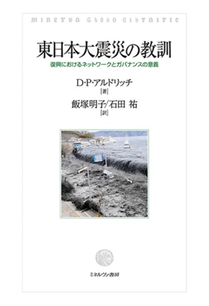 東日本大震災の教訓　復興におけるネットワークとガバナンスの意義