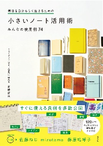 毎日を自分らしく生きるための小さいノート活用術　みんなの使用例７４