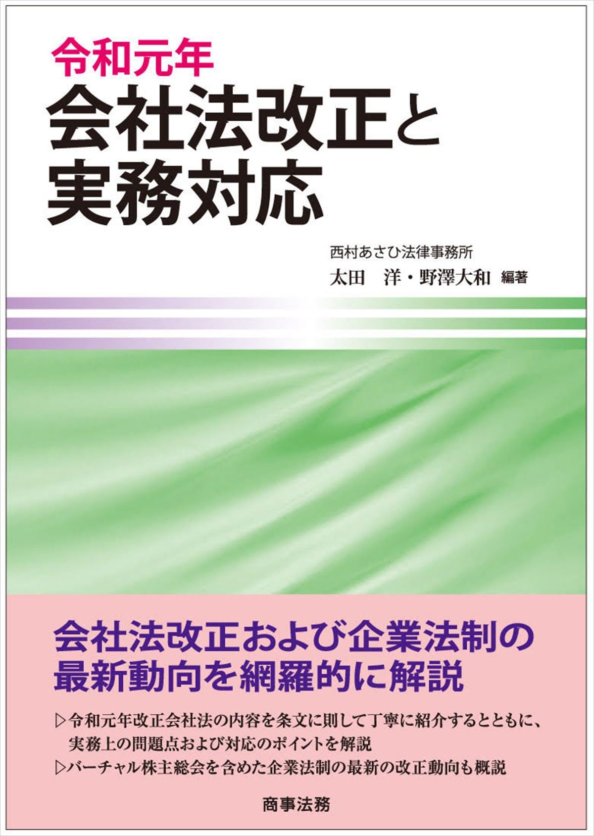 令和元年会社法改正と実務対応