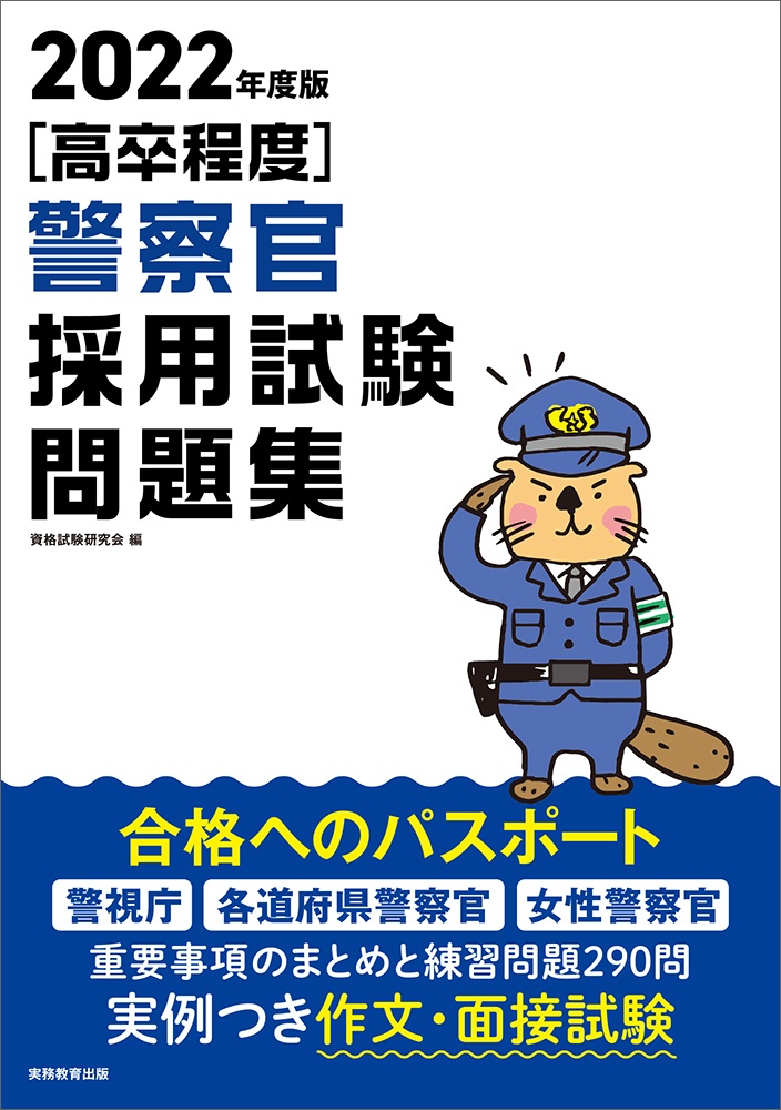 高卒程度 警察官採用試験問題集 22年度版 資格試験研究会 本 漫画やdvd Cd ゲーム アニメをtポイントで通販 Tsutaya オンラインショッピング