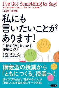 私にも言いたいことがあります！　生徒の「声」をいかす授業づくり