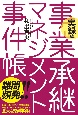 事業承継マネジメント事件帳　実録編