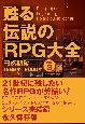 甦る伝説のRPG大全(3)