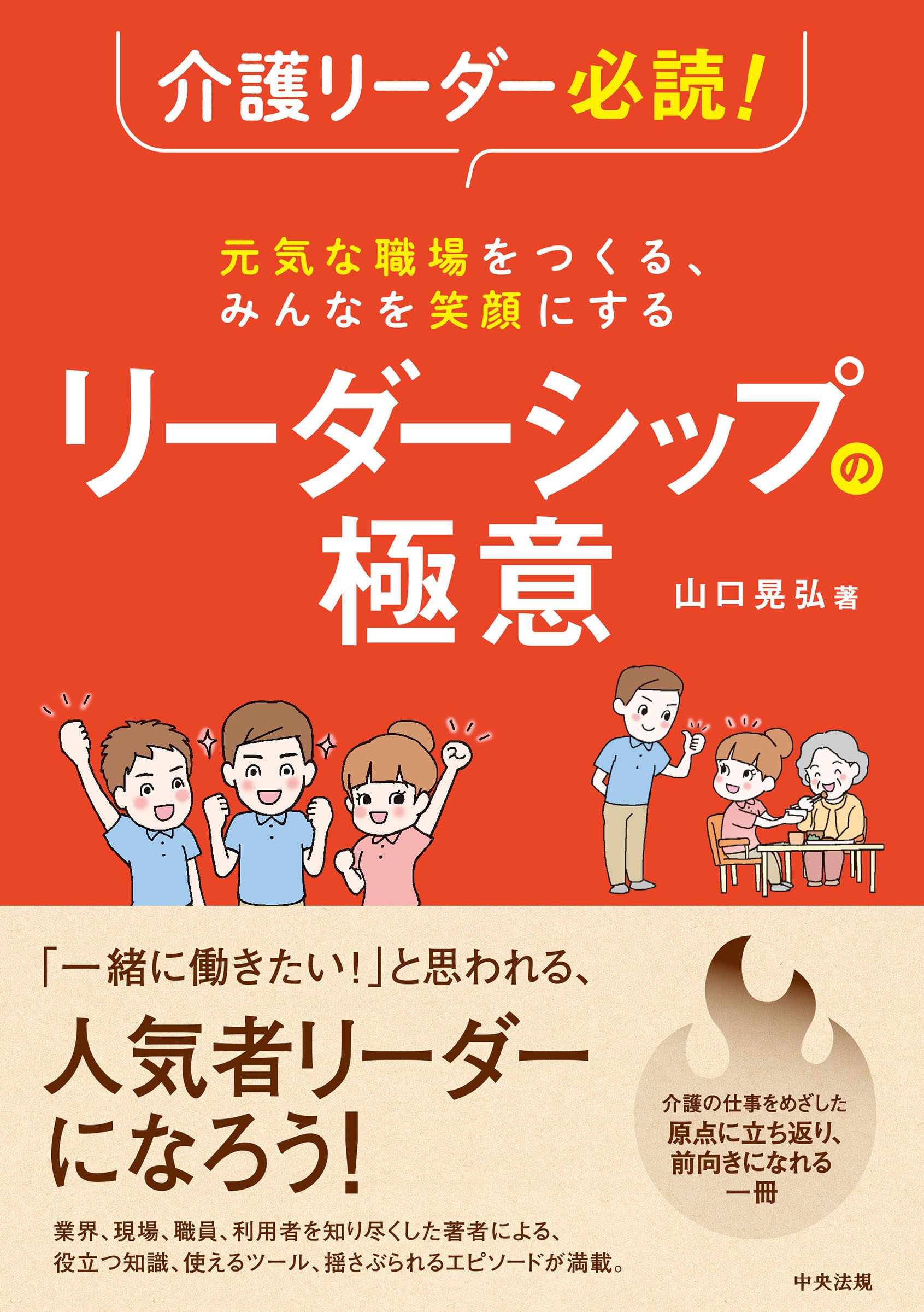 介護リーダー必読！元気な職場をつくる、みんなを笑顔にする　リーダーシップの極意